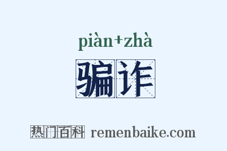 骗诈是什么意思的图片